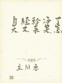 月经干净了两三天又来是怎么回事