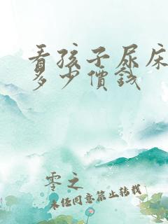 看孩子尿床得花多少价钱