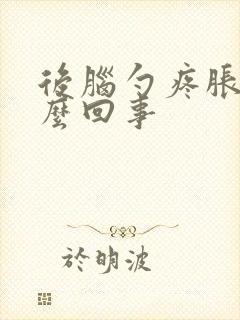 后脑勺疼胀是怎么回事