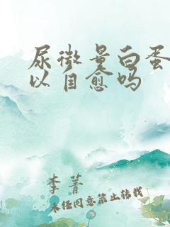 尿微量白蛋白可以自愈吗