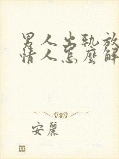 男人出轨放不下情人怎么解决这事