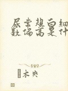 尿常规白细胞计数偏高是什么原因