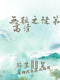 无耻之徒第四季 高清