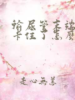 输尿管末端结石卡住了怎么办