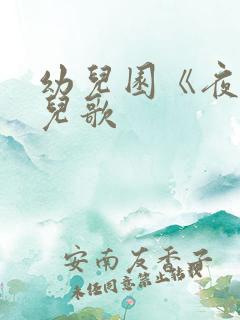 幼儿园《夜空》儿歌