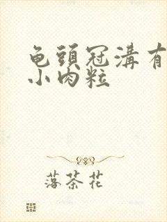 龟头冠沟有白色小肉粒