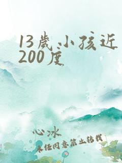 13岁小孩近视200度