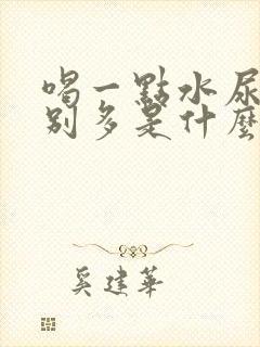 喝一点水尿就特别多是什么原因