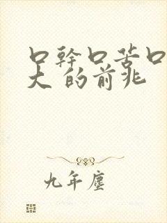 口干口苦口臭是大 的前兆