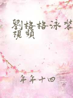 刘格格泳装跳舞视频