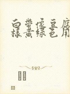 白带像豆腐渣一样黄绿色用什么药