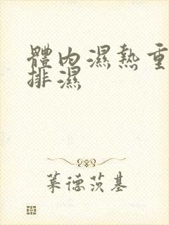 体内湿热重怎么排湿