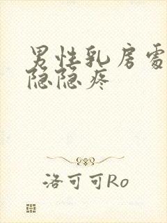 男性乳房处有时隐隐疼