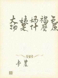 大姨妈褐色分泌物是什么原因