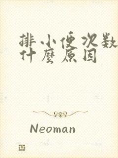 排小便次数多是什么原因