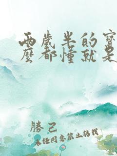 两岁半的宝宝什么都懂就是不说话