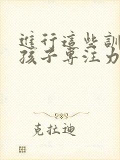 进行这些训练,孩子专注力想不提高都难