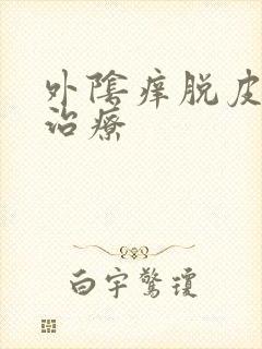 外阴痒脱皮怎么治疗