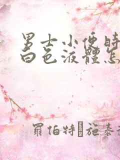 男士小便时尿出白色液体怎么回事