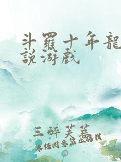 斗罗十年龙王传说游戏