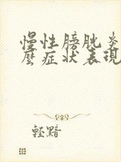 慢性膀胱炎是什么症状表现男性