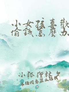 小女孩喜欢撒谎偷钱怎么办?