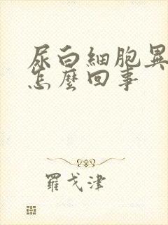 尿白细胞异常是怎么回事