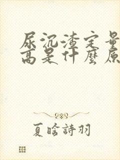 尿沉渣定量细菌高是什么原因