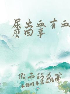 尿出血有血块怎么回事