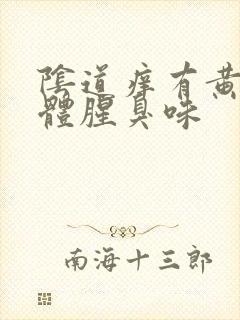 阴道痒有黄色液体腥臭味