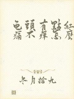 龟头有点红斑不痛不痒怎么回事