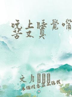 晚上睡觉嘴里又苦又臭