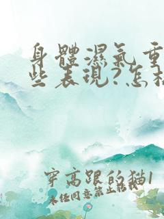 身体湿气重有哪些表现?怎样治疗?