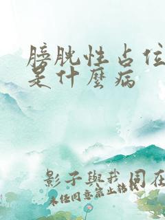 膀胱性占位病变是什么病