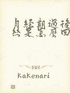 月经期过后有血丝是怎么回事