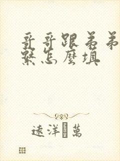 哥哥跟弟弟的关系怎么填