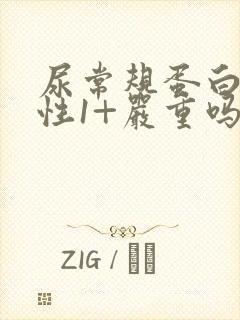 尿常规蛋白质阳性1+严重吗