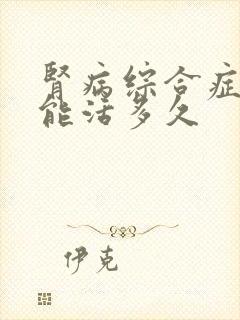 肾病综合症的人能活多久