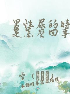 男性尿的时候疼是怎么回事