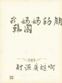 我妈妈的朋友2 韩国