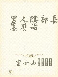 男人阴部长疙瘩怎么治