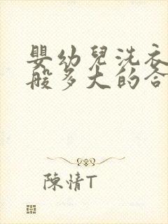 婴幼儿洗衣机一般多大的合适