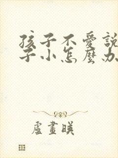 孩子不爱说话胆子小怎么办