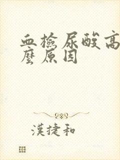 血检尿酸高是什么原因