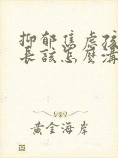 抑郁焦虑孩子家长该怎么沟通