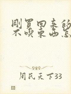 刚买回来的狗狗不吃东西怎么办