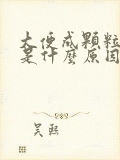 大便成颗粒带血是什么原因