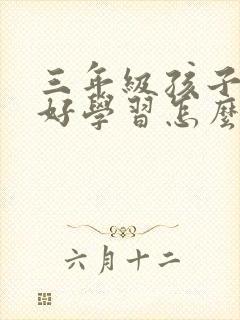 三年级孩子不好好学习怎么办