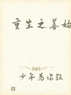 重生之善始善终