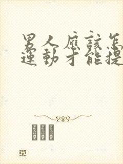 男人应该怎么样运动才能提高性功能